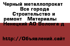 Черный металлопрокат - Все города Строительство и ремонт » Материалы   . Ненецкий АО,Волонга д.